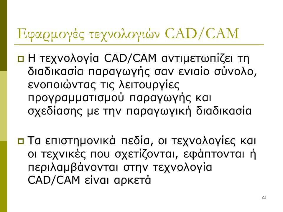 Εφαρμογές τεχνολογιών CAD/CAM