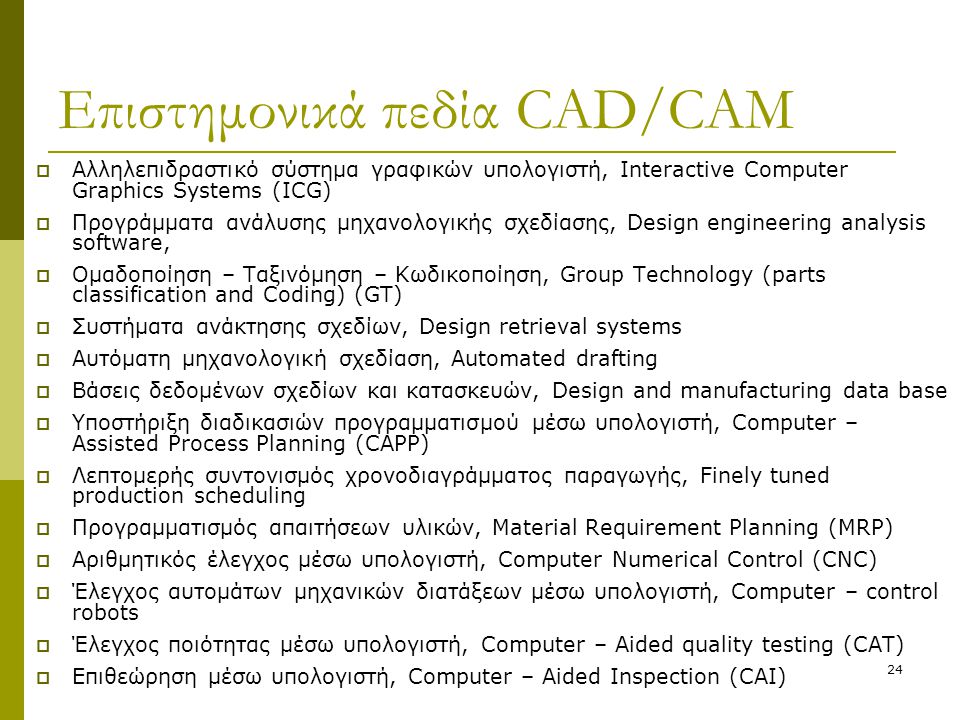 Επιστημονικά πεδία CAD/CAM