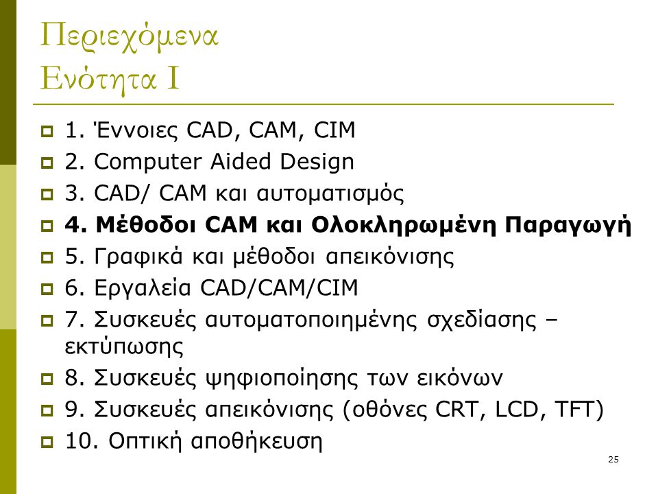 Περιεχόμενα Ενότητα Ι 1. Έννοιες CAD, CAM, CIM