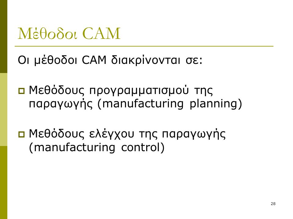 Μέθοδοι CAM Οι μέθοδοι CAM διακρίνονται σε:
