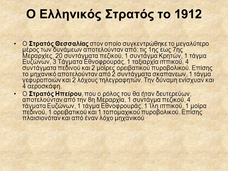 Ο Ελληνικός Στρατός το 1912