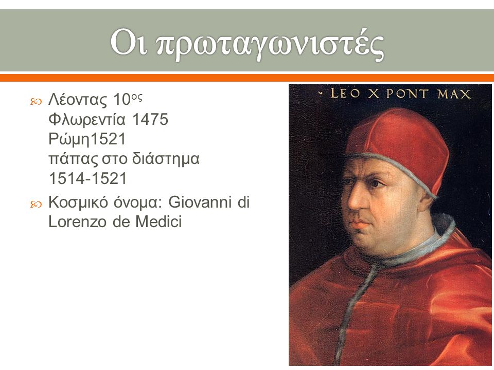 Οι πρωταγωνιστές Λέοντας 10ος Φλωρεντία 1475 Ρώμη1521 πάπας στο διάστημα