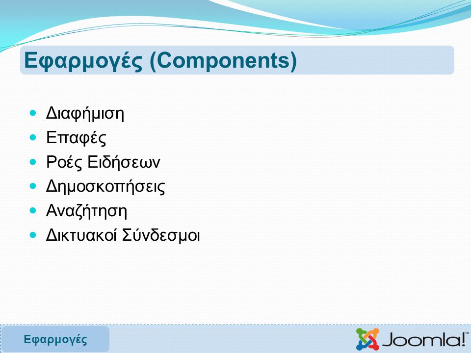 Εφαρμογές (Components)