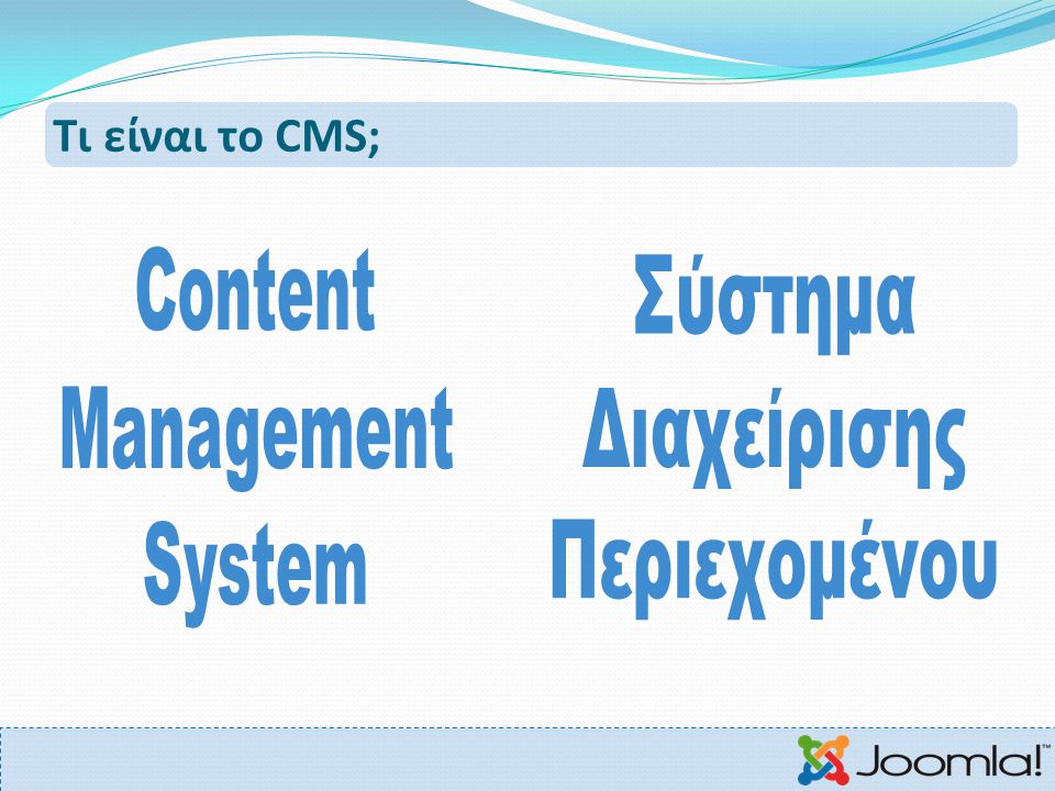 Content Σύστημα Management Διαχείρισης System Περιεχομένου