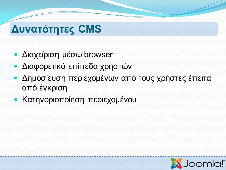 Δυνατότητες CMS Διαχείριση μέσω browser Διαφορετικά επίπεδα χρηστών