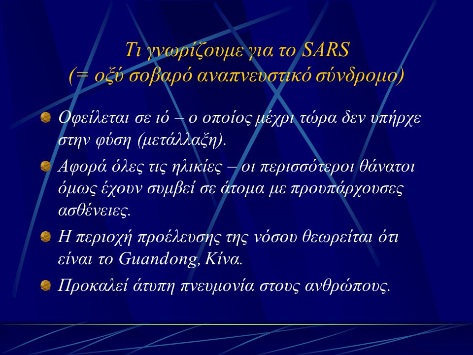 Τι γνωρίζουμε για το SARS (= οξύ σοβαρό αναπνευστικό σύνδρομο)