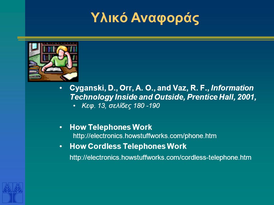 Υλικό Αναφοράς Cyganski, D., Orr, A. O., and Vaz, R. F., Information Technology Inside and Outside, Prentice Hall, 2001,