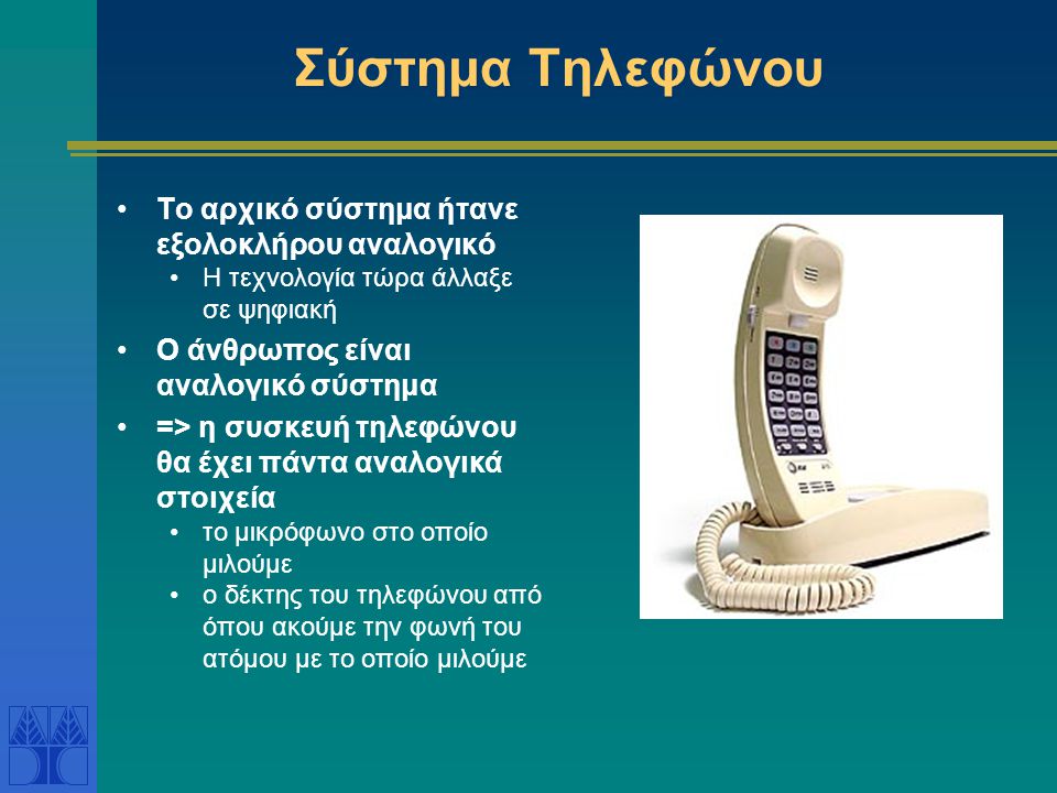 Σύστημα Τηλεφώνου Το αρχικό σύστημα ήτανε εξολοκλήρου αναλογικό