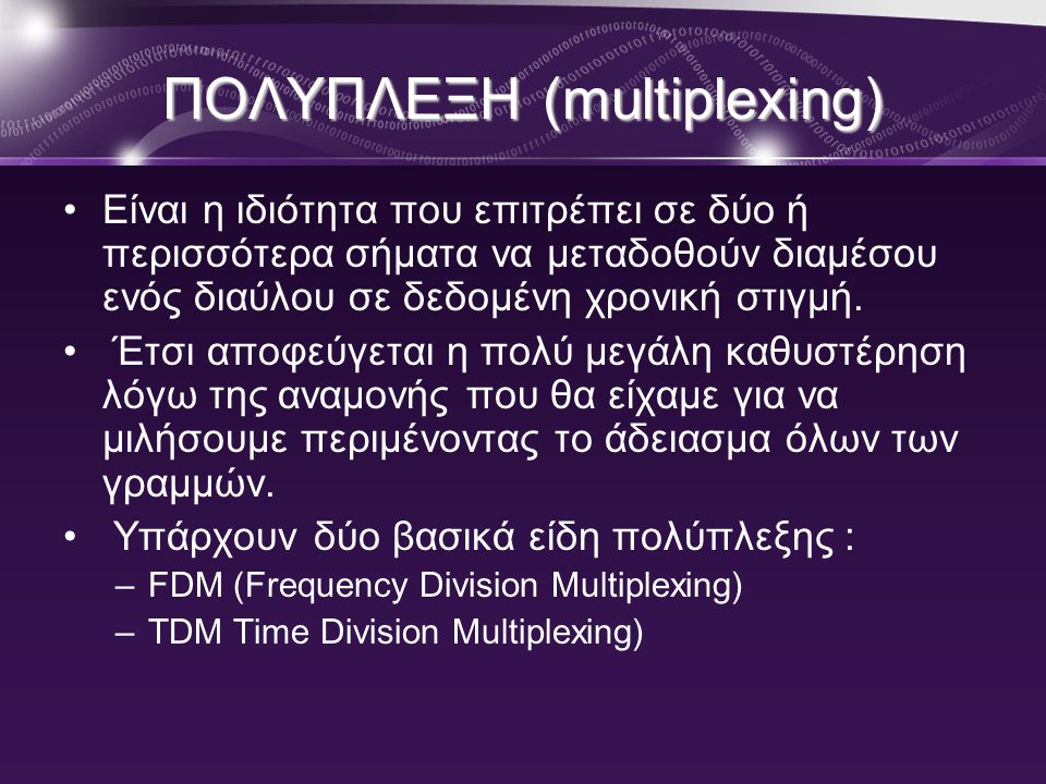 ΠΟΛΥΠΛΕΞΗ (multiplexing)