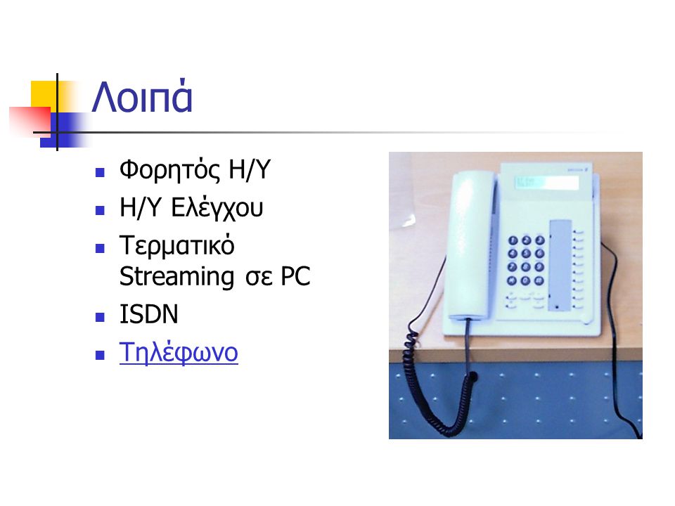 Λοιπά Φορητός Η/Υ Η/Υ Ελέγχου Τερματικό Streaming σε PC ISDN Τηλέφωνο