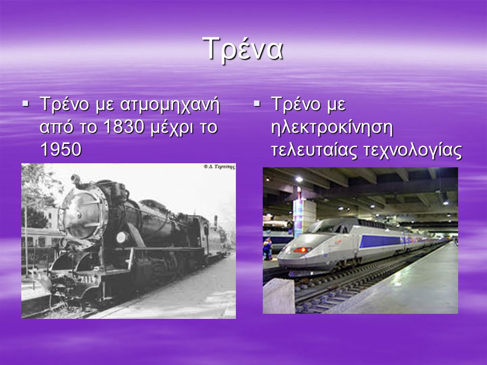 Τρένα Τρένο με ατμομηχανή από το 1830 μέχρι το 1950
