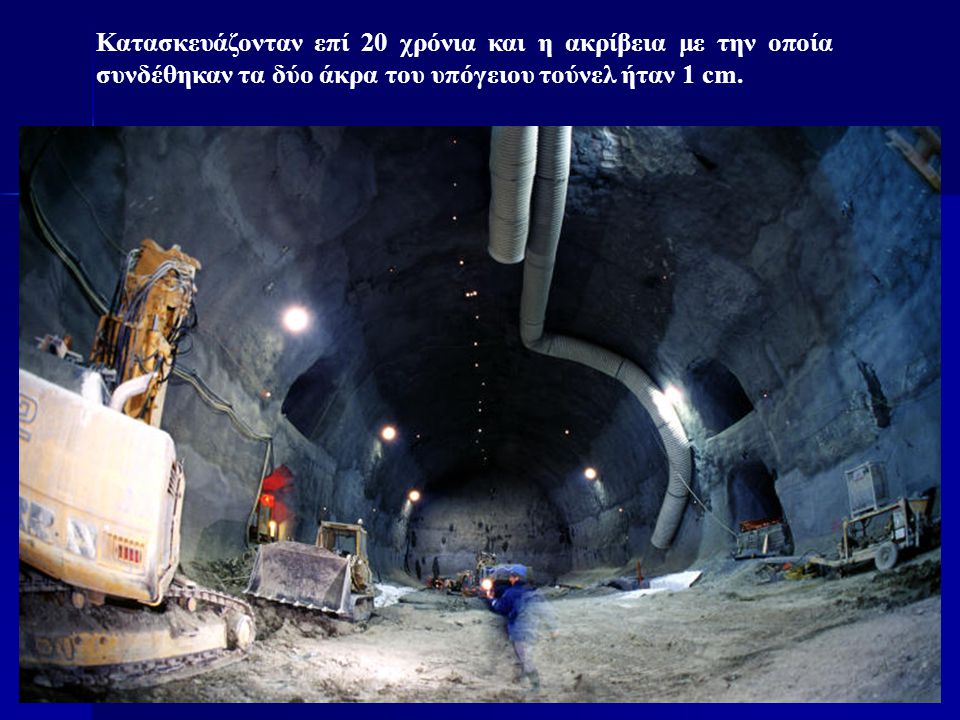 Κατασκευάζονταν επί 20 χρόνια και η ακρίβεια με την οποία συνδέθηκαν τα δύο άκρα του υπόγειου τούνελ ήταν 1 cm.
