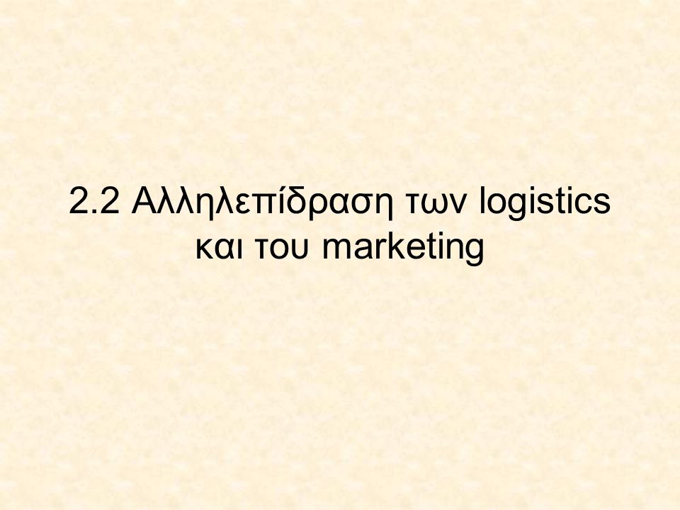 2.2 Αλληλεπίδραση των logistics και του marketing