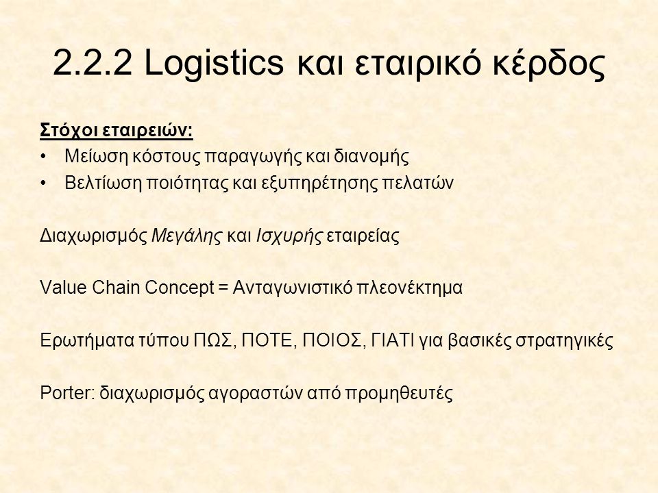 2.2.2 Logistics και εταιρικό κέρδος