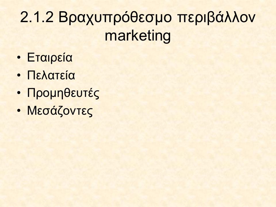 2.1.2 Βραχυπρόθεσμο περιβάλλον marketing