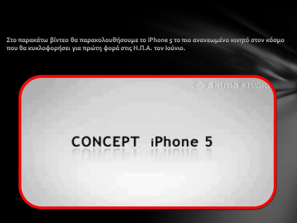 Στο παρακάτω βίντεο θα παρακολουθήσουμε το iPhone 5 το πιο ανανεωμένο κινητό στον κόσμο που θα κυκλοφορήσει για πρώτη φορά στις Η.Π.Α.