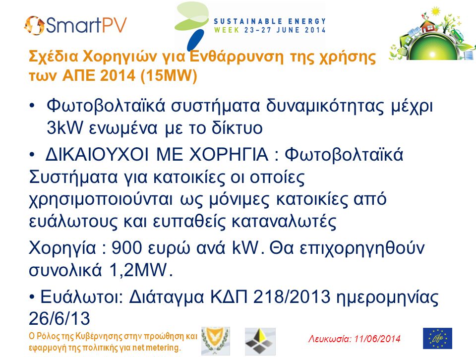 Σχέδια Χορηγιών για Ενθάρρυνση της χρήσης των ΑΠΕ 2014 (15MW)