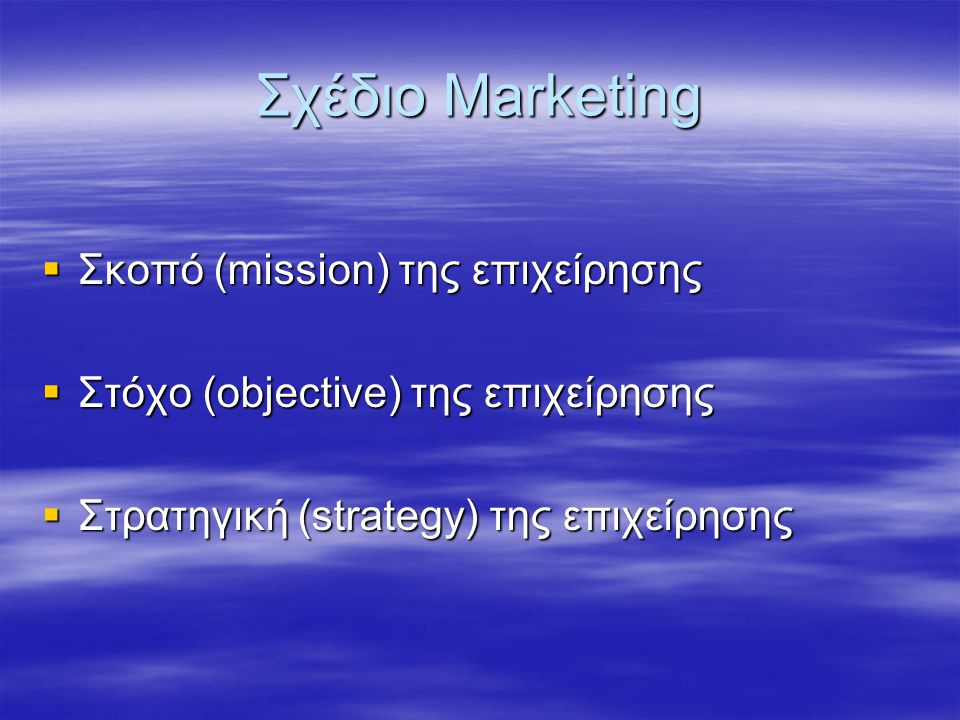 Σχέδιο Marketing Σκοπό (mission) της επιχείρησης