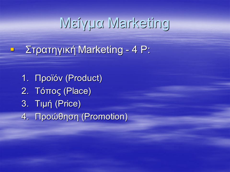 Μείγμα Marketing Στρατηγική Marketing - 4 P: Προϊόν (Product)
