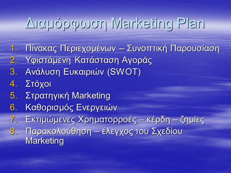 Διαμόρφωση Marketing Plan