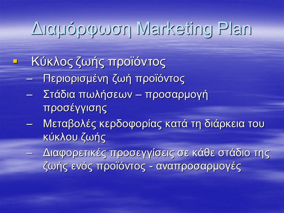 Διαμόρφωση Marketing Plan
