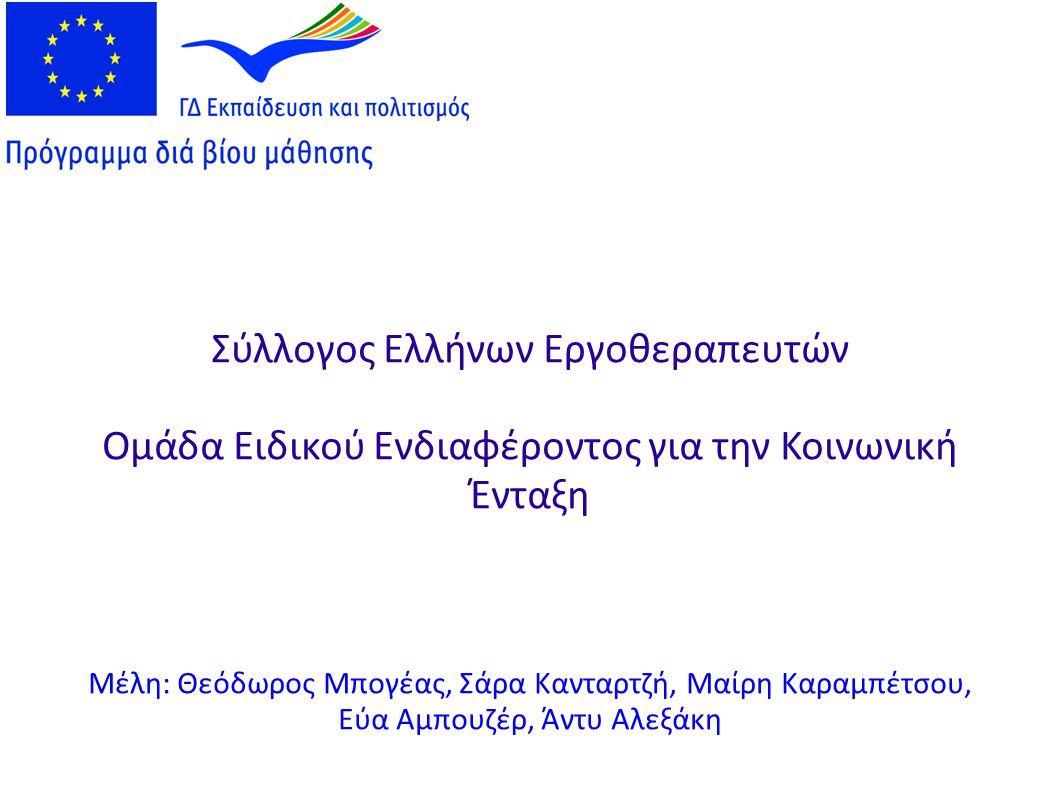 Σύλλογος Ελλήνων Εργοθεραπευτών
