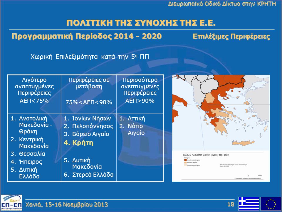 ΠΟΛΙΤΙΚΗ ΤΗΣ ΣΥΝΟΧΗΣ ΤΗΣ Ε.Ε. Προγραμματική Περίοδος 2014 – 2020