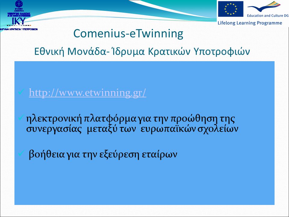 Comenius-eTwinning Εθνική Μονάδα- Ίδρυμα Κρατικών Υποτροφιών