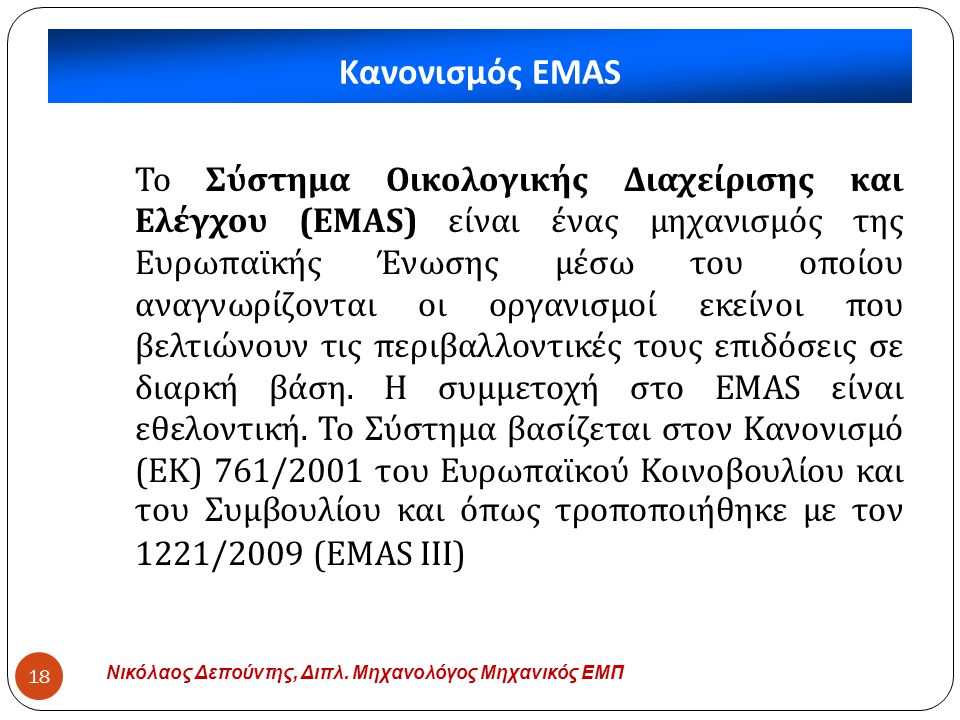 Κανονισμός EMAS
