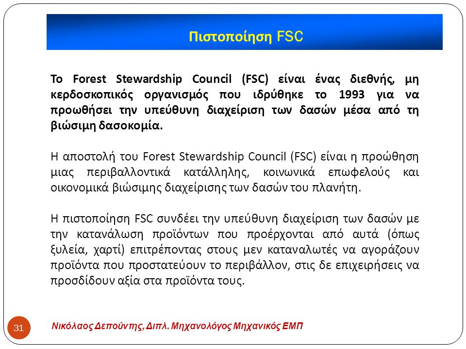 Πιστοποίηση FSC