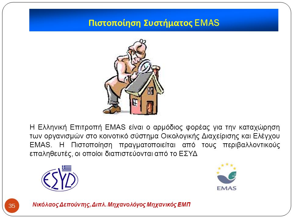 Πιστοποίηση Συστήματος EMAS