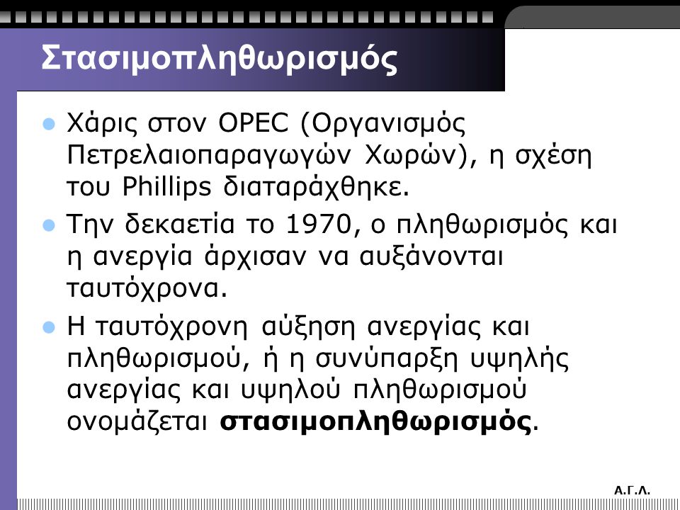 Στασιμοπληθωρισμός Χάρις στον OPEC (Οργανισμός Πετρελαιοπαραγωγών Χωρών), η σχέση του Phillips διαταράχθηκε.