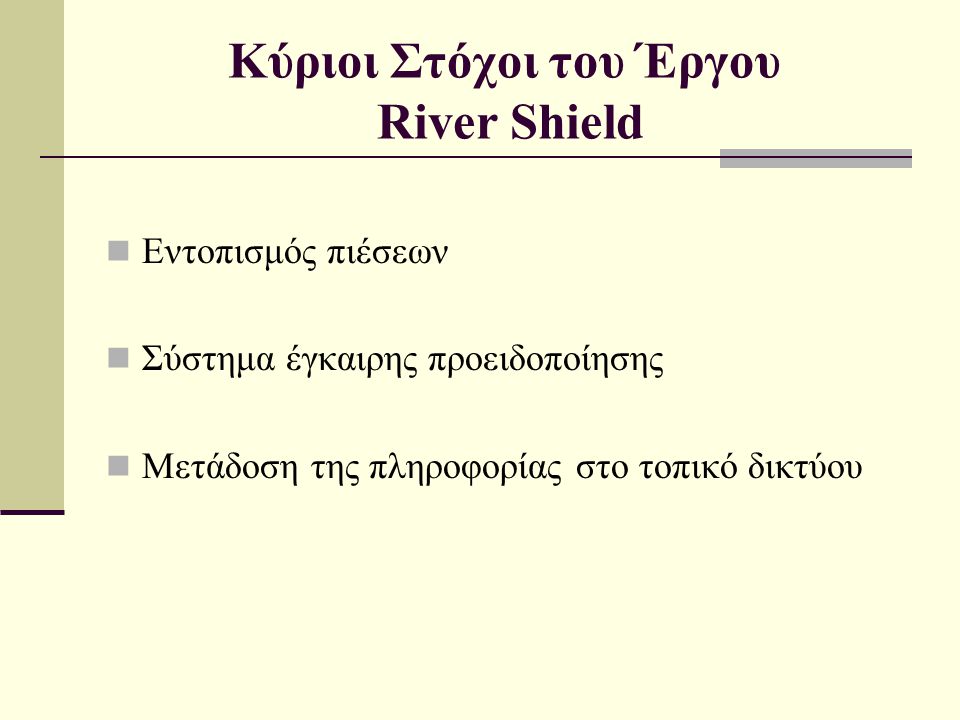Κύριοι Στόχοι του Έργου River Shield