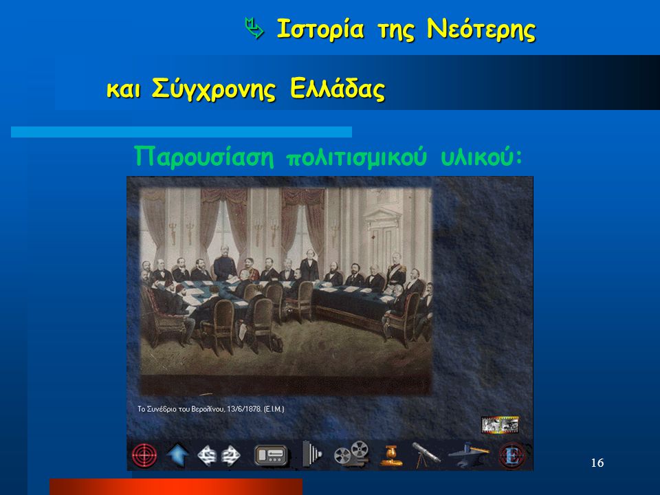  Ιστορία της Νεότερης και Σύγχρονης Ελλάδας Παρουσίαση πολιτισμικού υλικού: