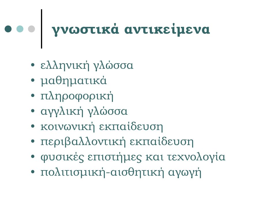 γνωστικά αντικείμενα ελληνική γλώσσα μαθηματικά πληροφορική
