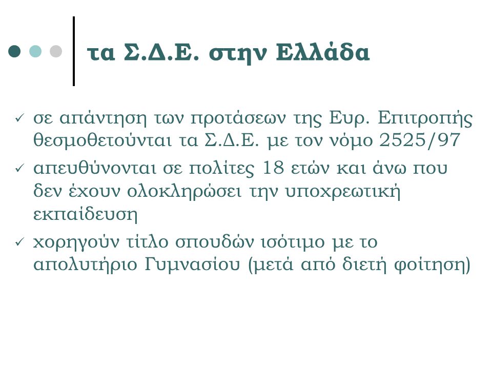 τα Σ.Δ.Ε. στην Ελλάδα σε απάντηση των προτάσεων της Ευρ. Επιτροπής θεσμοθετούνται τα Σ.Δ.Ε. με τον νόμο 2525/97.