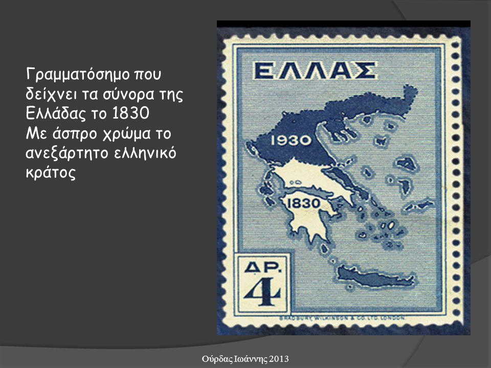 Γραμματόσημο που δείχνει τα σύνορα της Ελλάδας το 1830