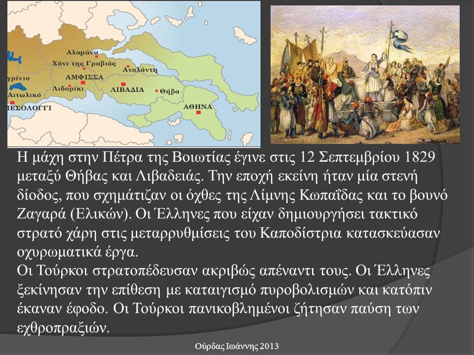 Η μάχη στην Πέτρα της Βοιωτίας έγινε στις 12 Σεπτεμβρίου 1829 μεταξύ Θήβας και Λιβαδειάς. Την εποχή εκείνη ήταν μία στενή δίοδος, που σχημάτιζαν οι όχθες της Λίμνης Κωπαΐδας και το βουνό Ζαγαρά (Ελικών). Οι Έλληνες που είχαν δημιουργήσει τακτικό στρατό χάρη στις μεταρρυθμίσεις του Καποδίστρια κατασκεύασαν οχυρωματικά έργα.