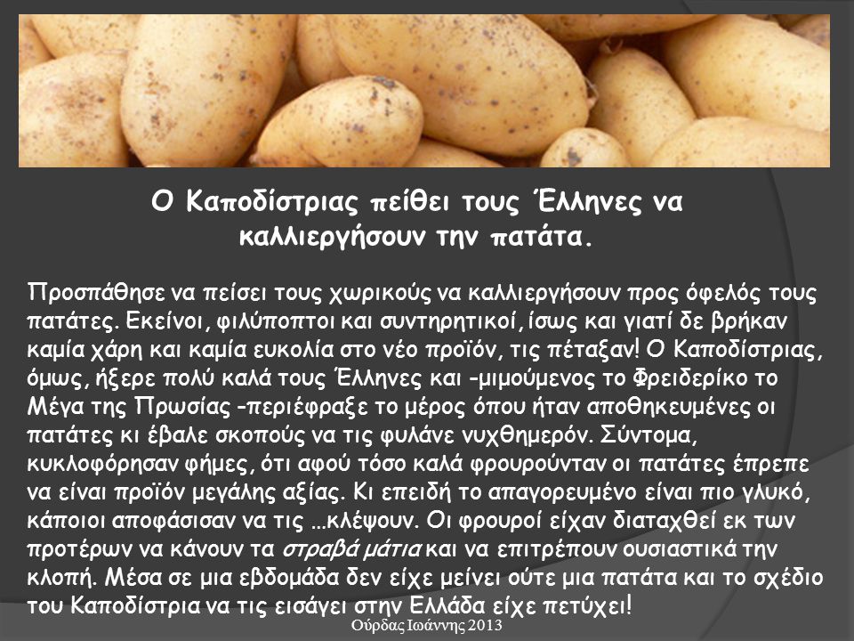 Ο Καποδίστριας πείθει τους Έλληνες να καλλιεργήσουν την πατάτα.