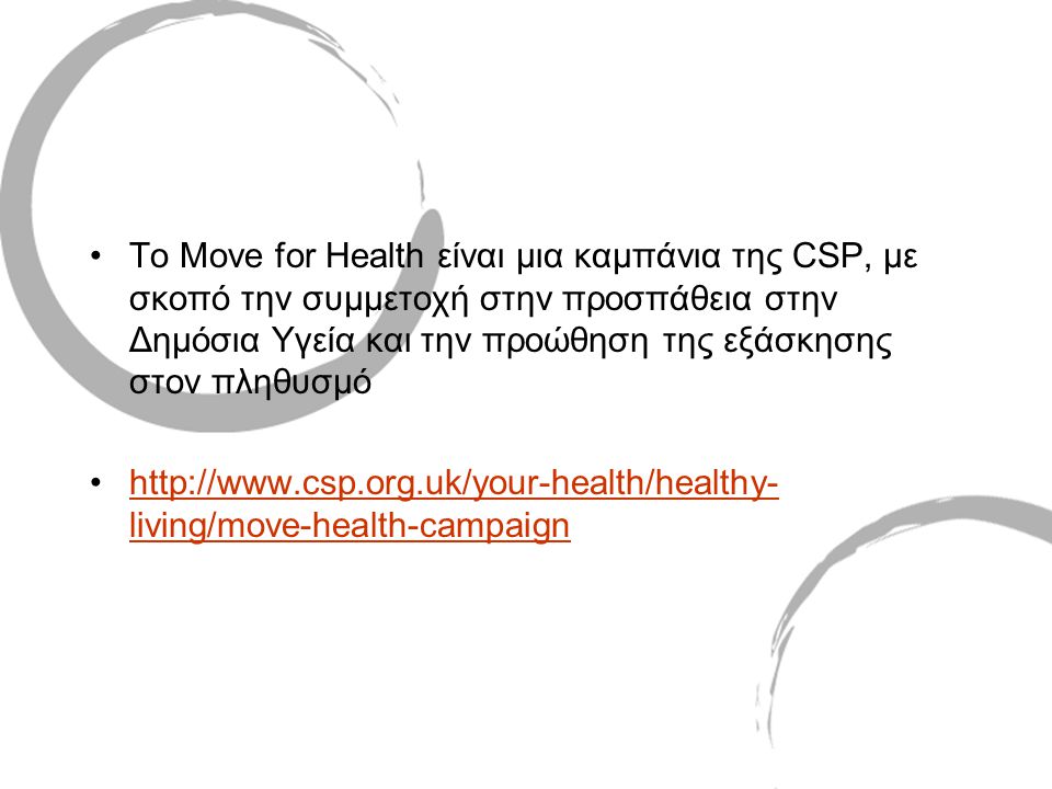 Το Move for Health είναι μια καμπάνια της CSP, με σκοπό την συμμετοχή στην προσπάθεια στην Δημόσια Υγεία και την προώθηση της εξάσκησης στον πληθυσμό