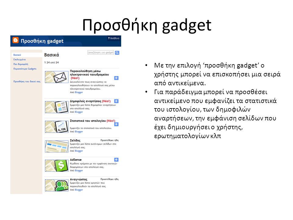 Προσθήκη gadget Με την επιλογή ‘προσθήκη gadget’ ο χρήστης μπορεί να επισκοπήσει μια σειρά από αντικείμενα.