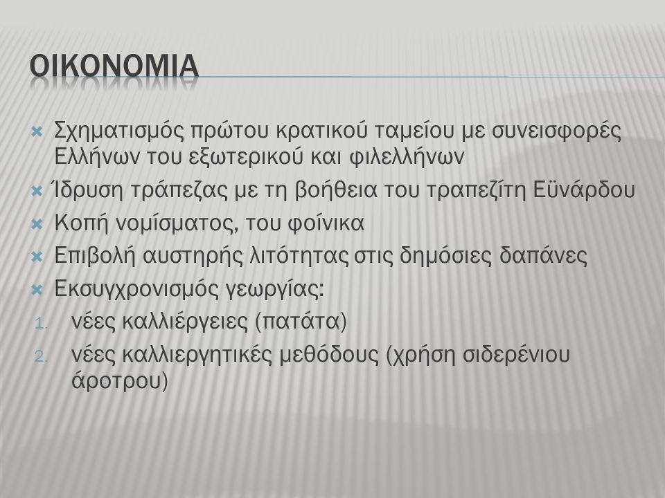 ΟΙΚΟΝΟΜΙΑ Σχηματισμός πρώτου κρατικού ταμείου με συνεισφορές Ελλήνων του εξωτερικού και φιλελλήνων.