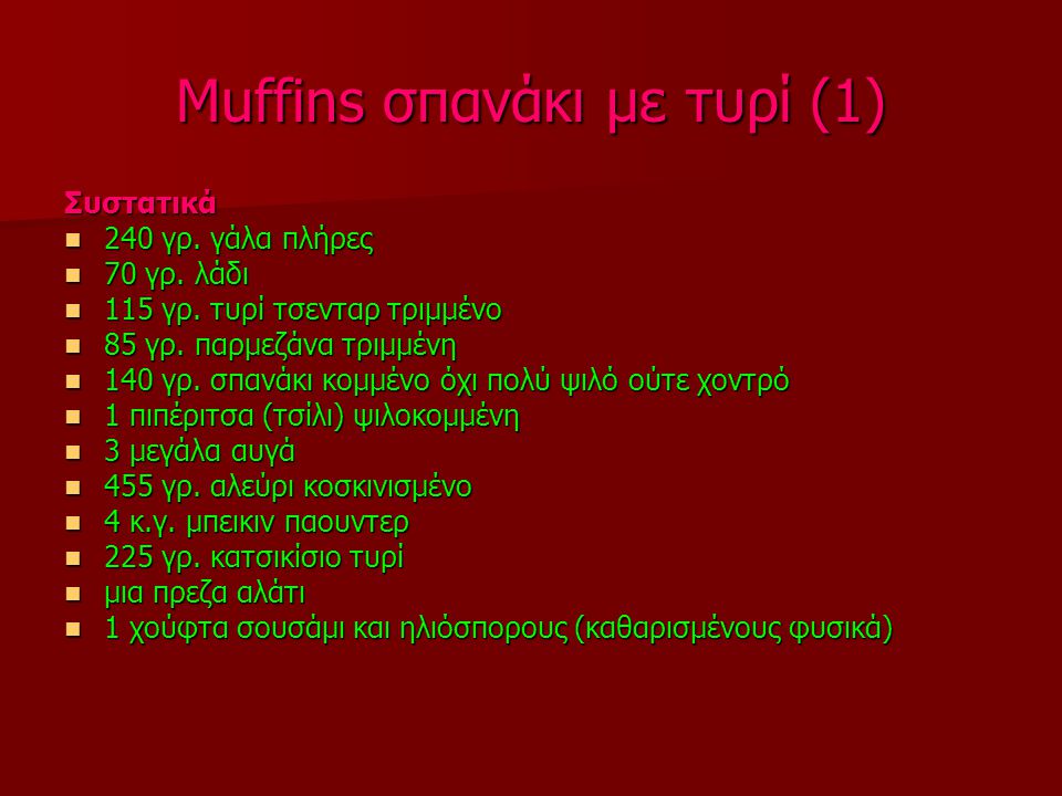 Muffins σπανάκι με τυρί (1)
