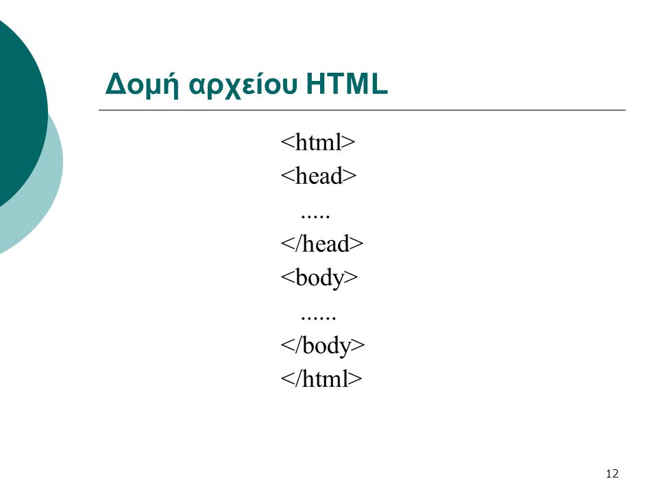 Δομή αρχείου HTML <html> <head> </head>