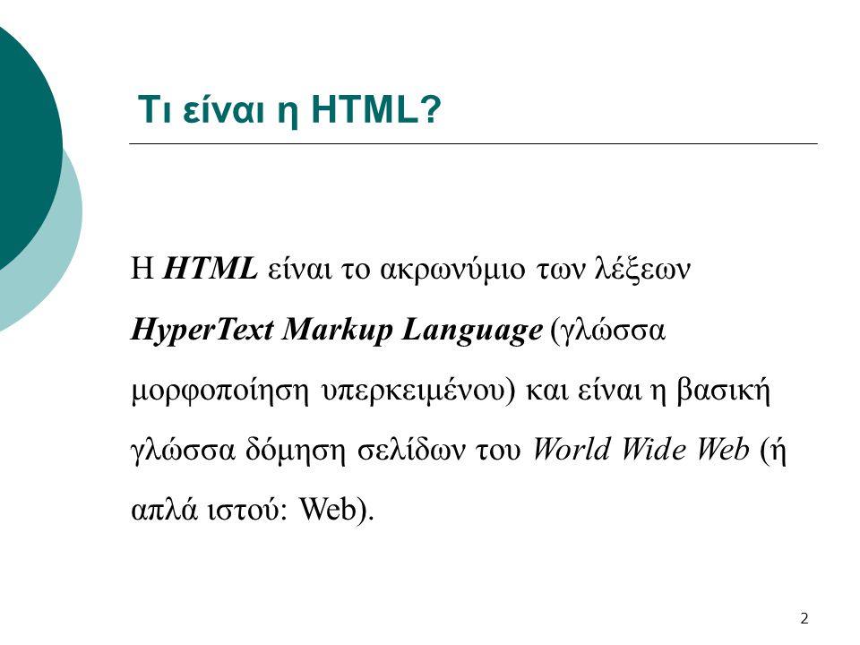 Τι είναι η HTML