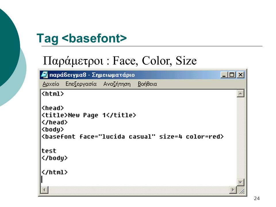 Tag <basefont> Παράμετροι : Face, Color, Size
