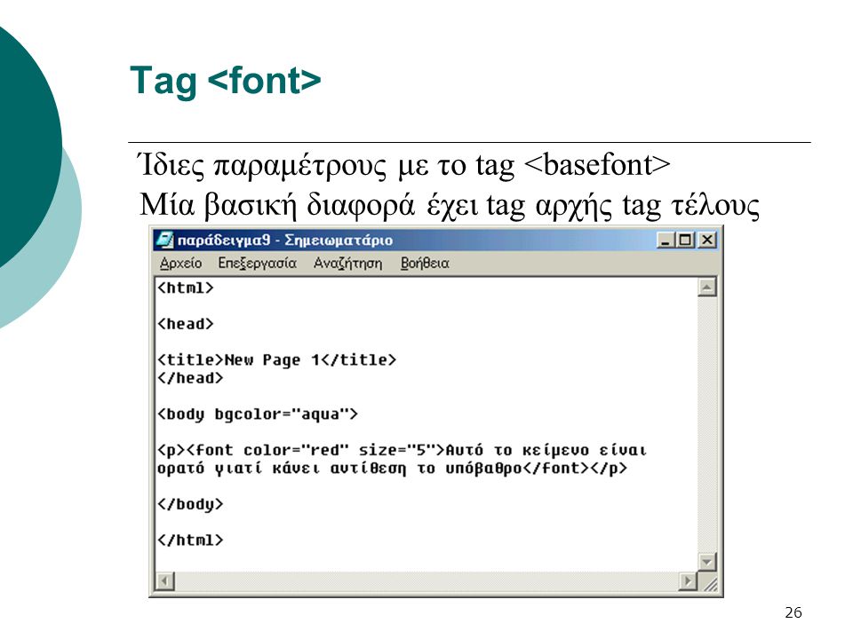 Tag <font> Ίδιες παραμέτρους με το tag <basefont>