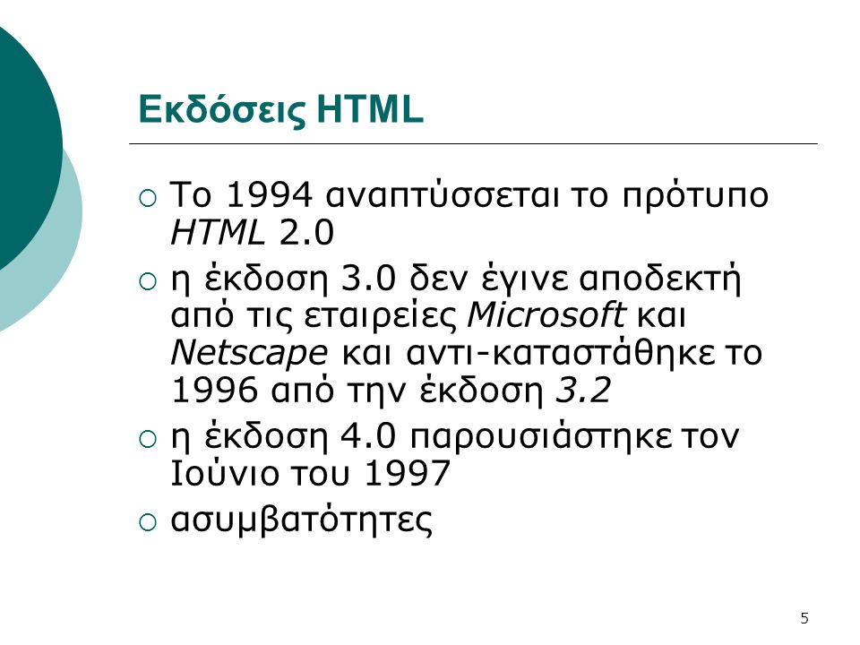 Εκδόσεις HTML Το 1994 αναπτύσσεται το πρότυπο HTML 2.0
