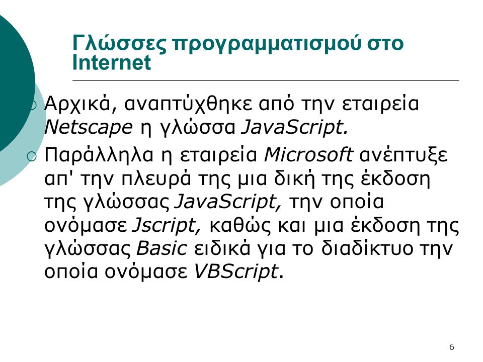 Γλώσσες προγραμματισμού στο Internet