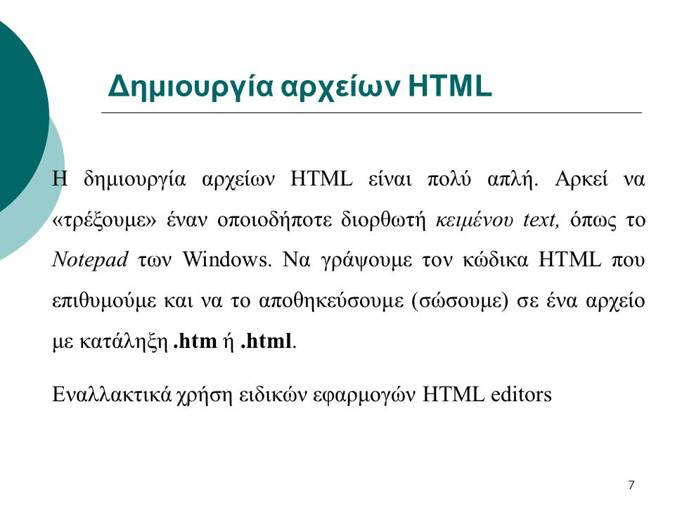 Δημιουργία αρχείων HTML